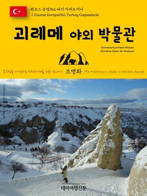 cover image of 원코스 유럽152 터키 카파도키아 괴레메 야외 박물관 동유럽을 여행하는 히치하이커를 위한 안내서(1 Course Europe152 Turkey Cappadocia Göreme Açık Hava Müzesi(Göreme Open Air Museum) The Hitchhiker's Guide to Eastern Europe)